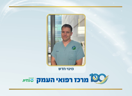 מינוי חדש במרכז רפואי העמק - ד"ר ארנון לביא מונה לסגן מנהל מחלקה אורולוגית